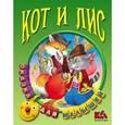 russische bücher: Кузьмин С. - Кот и лис
