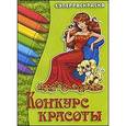russische bücher: Орловский П. - Конкурс красоты