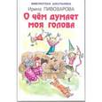 russische bücher: Пивоварова И.М. - О чем думает моя голова