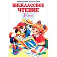 russische bücher:  - Внеклассное чтение.1 класс