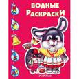 russische bücher:  - Зайчик. Водная раскраска