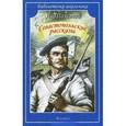 russische bücher: Толстой Л.Н. - Севастопольские рассказы