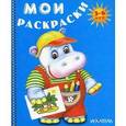 russische bücher:  - Бегемотик. Мои раскраски
