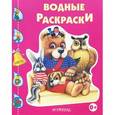 russische bücher:  - Зверята. Водные раскраски