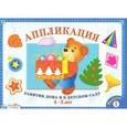 russische bücher:  - Аппликация. Занятия дома и в детском саду. 4-5 лет. Выпуск 1