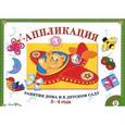russische bücher:  - Аппликация. Занятия дома и в детском саду. 3-4 года. Выпуск 2