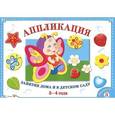 russische bücher:  - Аппликация. Занятия дома и в детском саду. 3-4 года. Выпуск 3