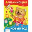 russische bücher:  - Здравствуй, Новый год. Аппликация