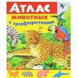 russische bücher: Степанов В. - Атлас животных с трафаретками