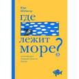 russische bücher: Шубигер Ю. - Где лежит море?