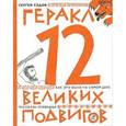 russische bücher: Седов С. - Геракл. 12 великих подвигов. Как это было на самом деле. Рассказы очевидца