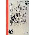 russische bücher: Файн Э. - Дневник кота-убийцы. Возвращение кота-убийцы