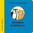 russische bücher: Бернер Р. - Моника и мингус