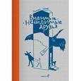 russische bücher: Шуфф Н. - Видимые-невидимые друзья