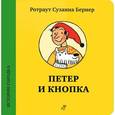 russische bücher: Бернер Р. - Петер и Кнопка