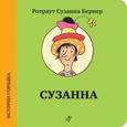 russische bücher: Бернер Р. - Сузанна