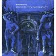russische bücher: Попов В. - Иногда промелькнет