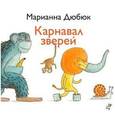 russische bücher: Дюбюк М. - Карнавал зверей