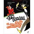 russische bücher: Зденек Карел - Три банана,или Петр на сказочной планете
