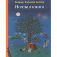russische bücher: Бернер Р. - Ночная книга