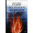 russische bücher: Мурлева Ж-К. - Горе мертвого короля