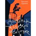 russische bücher: Гудоните К. - Дневник плохой девчонки