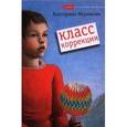russische bücher: Мурашова Е.В. - Класс коррекции