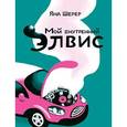 russische bücher: Шерер Я. - Мой внутренний Элвис