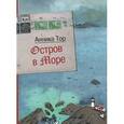 russische bücher: Тор А. - Остров в море