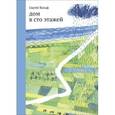 russische bücher: Вольф С. - Дом в сто этажей