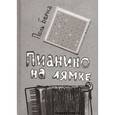russische bücher: Берна П. - Пианино на лямке