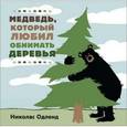 russische bücher: Одленд Н. - Медведь, который любил обнимать деревья