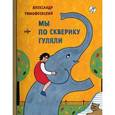 russische bücher: Тимофеевский А. - Мы по скверику гуляли
