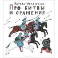 russische bücher: Шендерович Э. - Про битвы и сражения