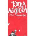 russische bücher: Гиваргизов А. - Когда некогда