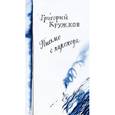 russische bücher: Кружков Г. - Письмо с парохода