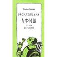 russische bücher: Стамова Т. - Расклейщики афиш
