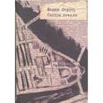 russische bücher: Шефнер В. - Сестра печали