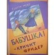 russische bücher: Мебс Гудрун - Бабушка !-кричит Фридер