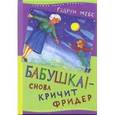 russische bücher: Мебс Гудрун - Бабушка!-снова кричит Фридер