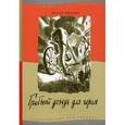 russische bücher: Вильке Д. - Грибной дождь для героя