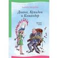 russische bücher: Питцорно Б. - Диана, Купидон и Командор