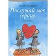 russische bücher: Питцорно Б. - Послушай мое сердце