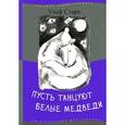russische bücher: Старк У. - Пусть танцуют белые медведи