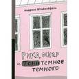 russische bücher: Штайнхефель А. - Рико, Оскар и тени темнее темного