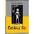 russische bücher: Пеннак Д. - Собака Пес