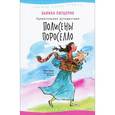 russische bücher: Питцорно Б. - Удивительное путешествие Полисены Пороселло