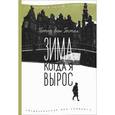russische bücher: Петер ван Гестел - Зима, когда я вырос