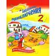 russische bücher:  - Библейские приключения 2. Книжка-игрушка