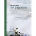 russische bücher: Голявкин В. - Мой добрый папа